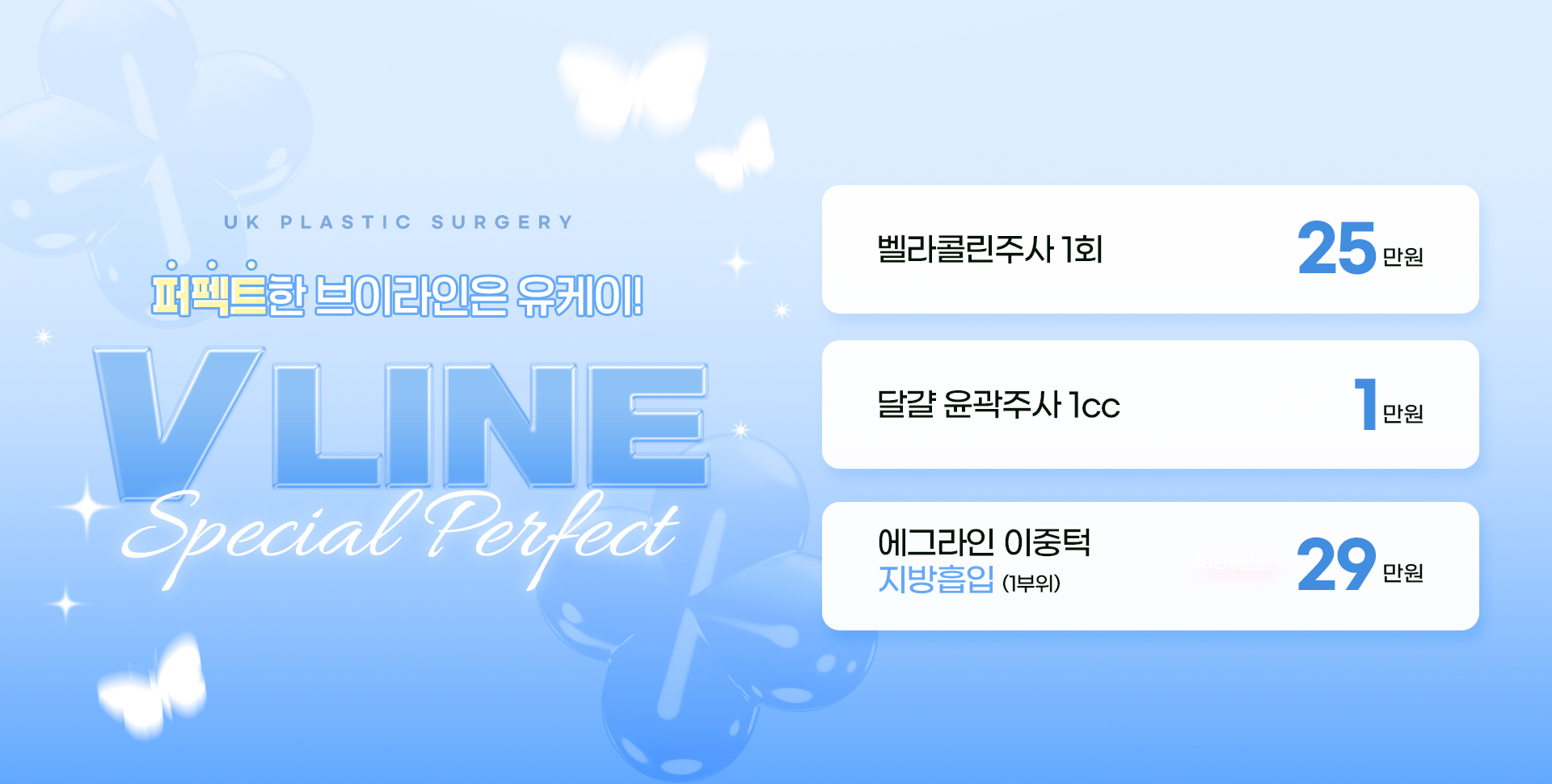스페셜퍼펙 브이라인